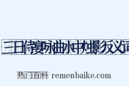 三日侍宴咏曲水中烛影反义词是什么意思的图片